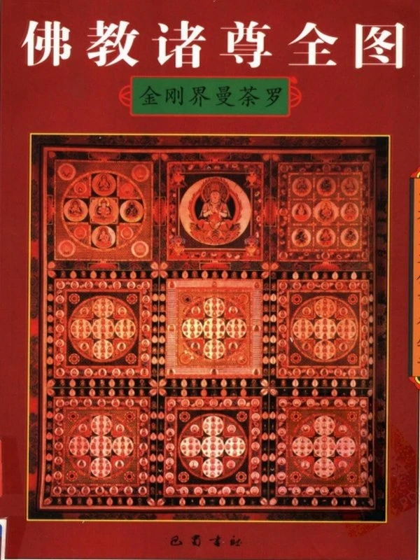 佛教诸尊全图 金刚界曼荼罗+胎藏界曼荼罗插图