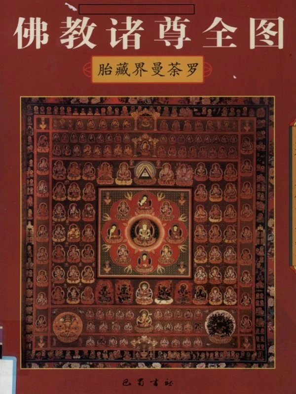 佛教诸尊全图 金刚界曼荼罗+胎藏界曼荼罗插图