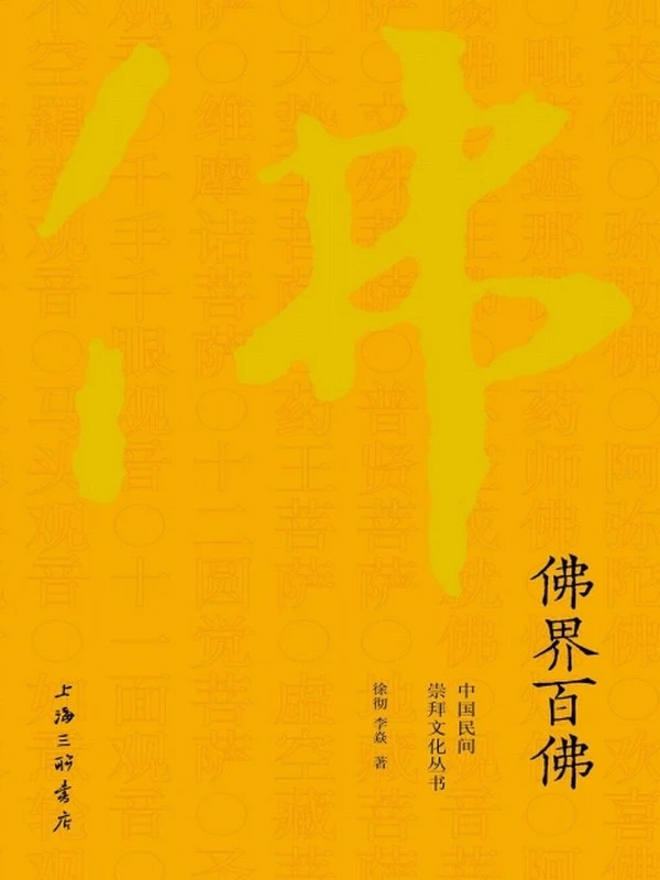 佛界百佛 (徐彻  李焱)插图