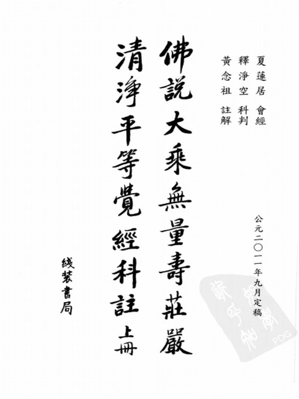佛说大乘无量寿庄严清净平等觉经科注 上下册插图