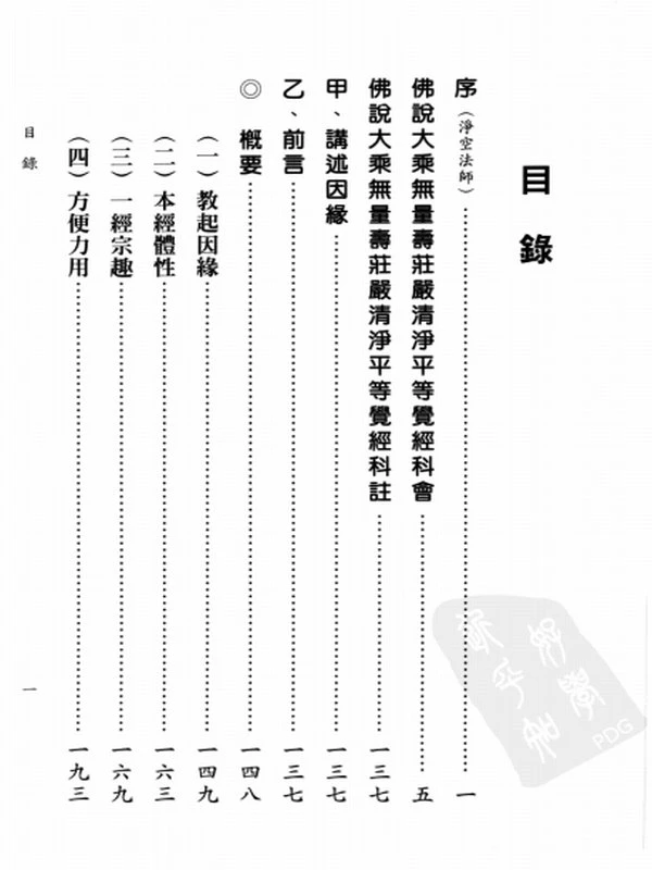 佛说大乘无量寿庄严清净平等觉经科注 上下册插图