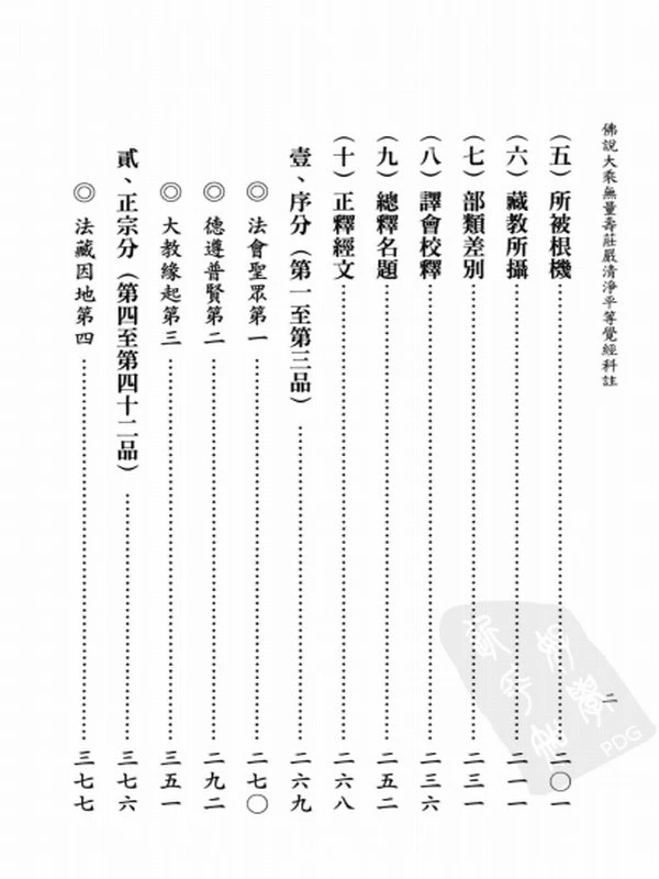佛说大乘无量寿庄严清净平等觉经科注 上下册插图