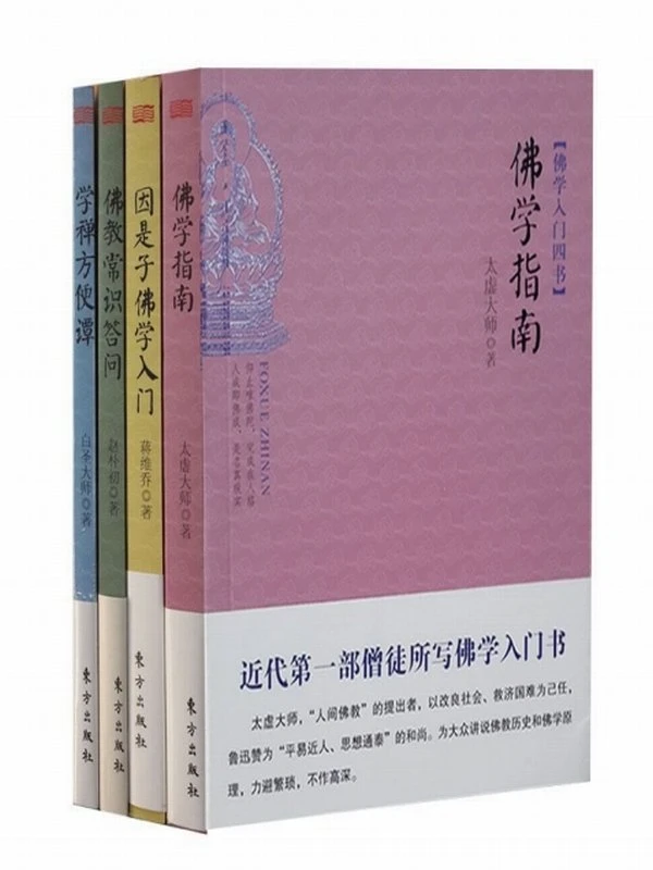 佛学入门四书（套装共4册） (赵朴初  蒋维乔  太虚大师  白圣大师)插图
