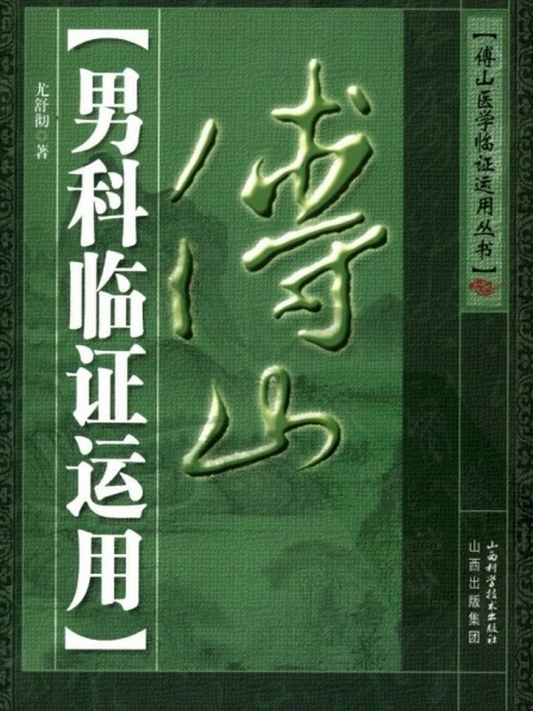 傅山医学临证运用丛书（全3册 ）插图