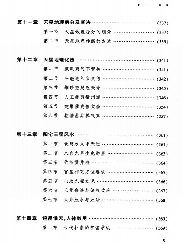 高清版-张乃懿-《天星风水弟子班讲义》古法天星风水秘笈429页插图