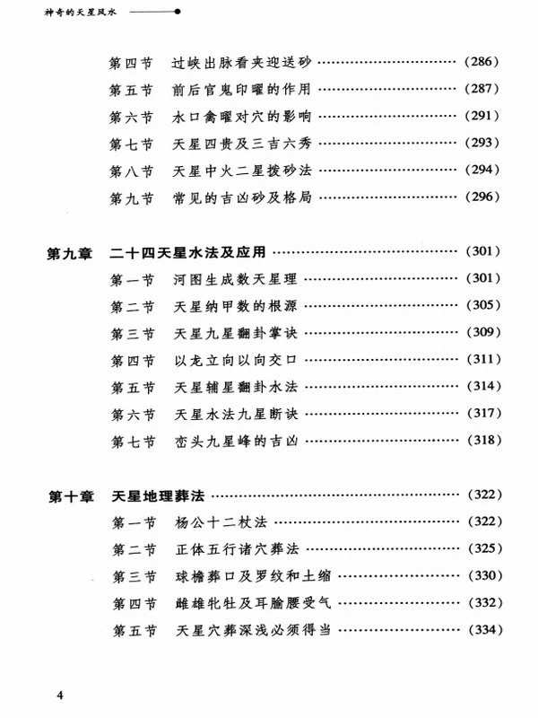 高清版-张乃懿-《天星风水弟子班讲义》古法天星风水秘笈429页插图