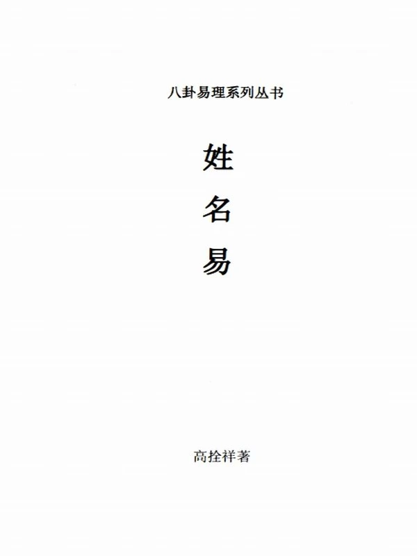 高拴祥《姓名易》插图
