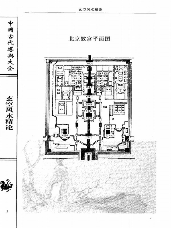韩少清《玄空风水精论.韩少清》插图