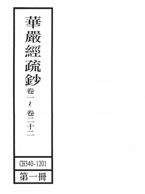 华严经疏钞 (全四册) 唐清凉山大华严寺沙门澄观撰述插图