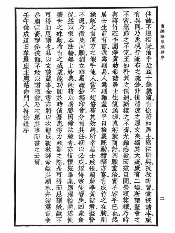 华严经疏钞 (全四册) 唐清凉山大华严寺沙门澄观撰述插图