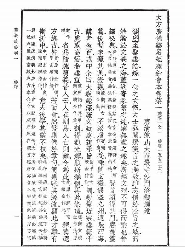 华严经疏钞 (全四册) 唐清凉山大华严寺沙门澄观撰述插图