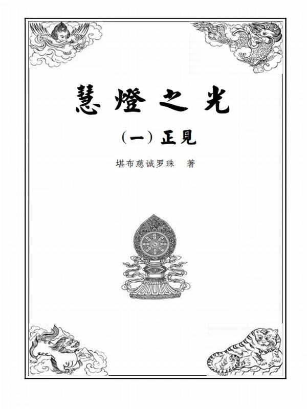 慧灯之光 慈诚罗珠堪布著合集10册插图
