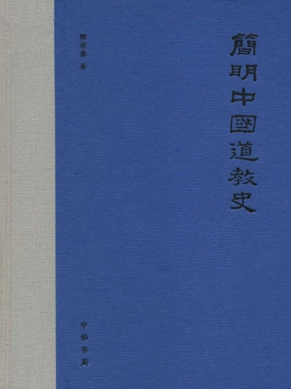 简明中国道教史插图