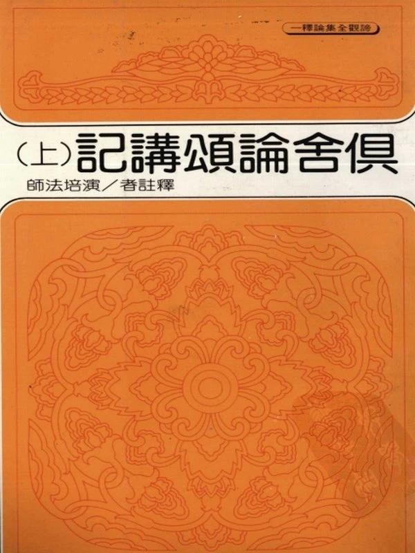 俱舍论颂讲记 上中下 演培法师插图