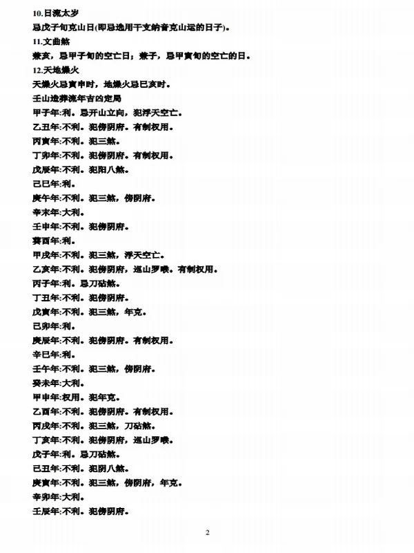 绝密二十四山年月日时吉凶定局详解插图