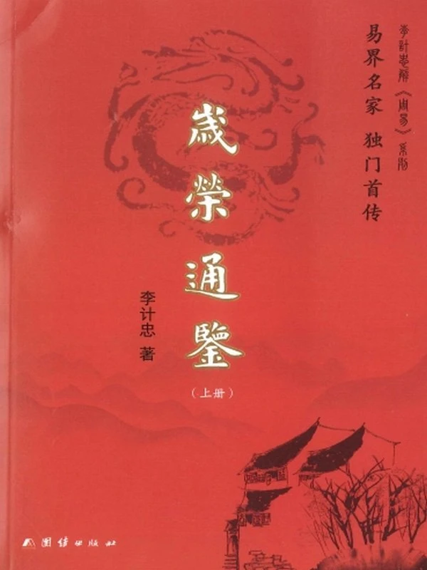 李计忠岁荣通鉴 上下册