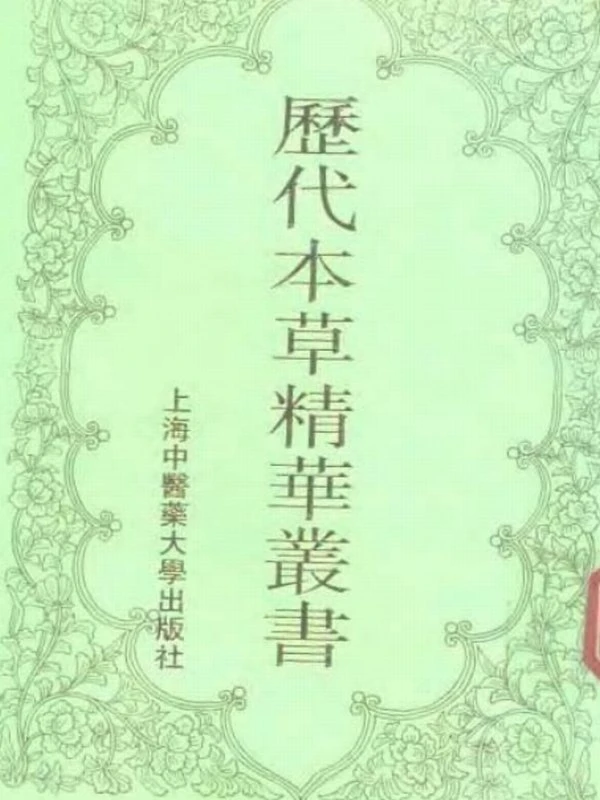 历代本草精华丛书合集8册
