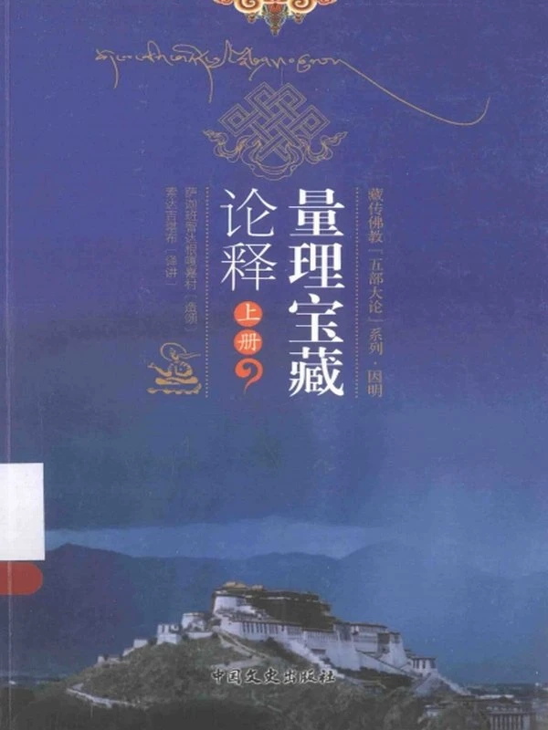 量理宝藏论释 上下册插图