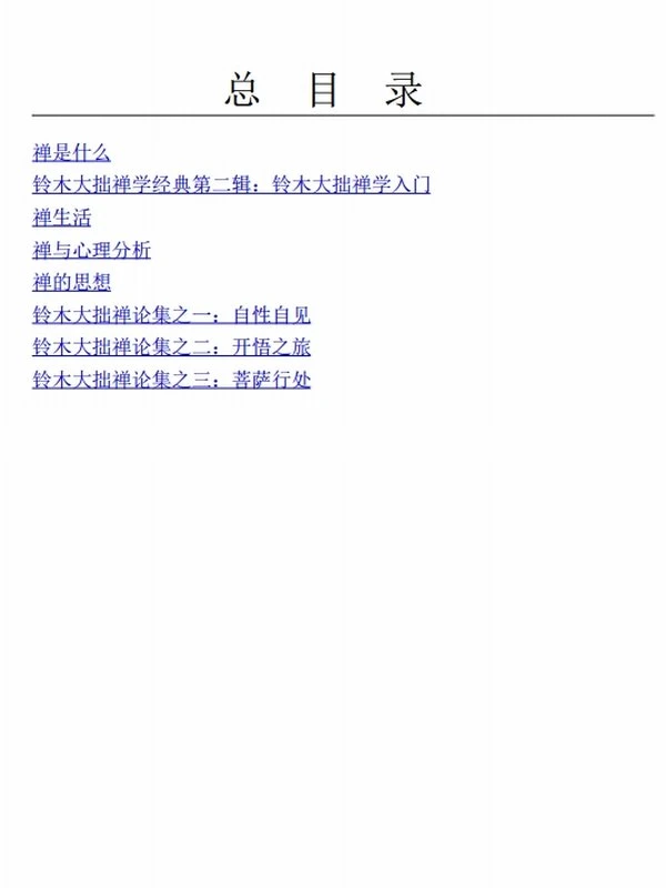 铃木大拙禅学经典系列（共8册）插图