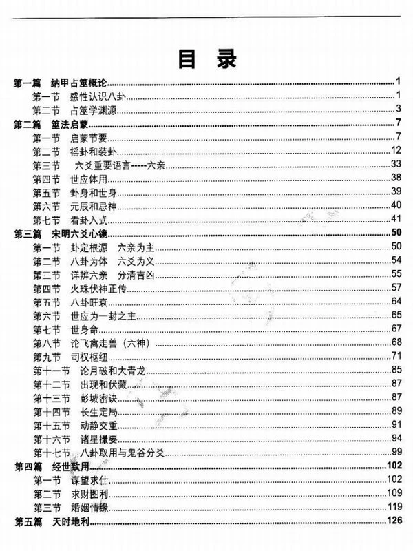 凌雪衣 南传术数《正统六爻》函授教材163页插图