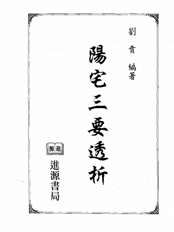 刘贲 风水实战技法：阳宅三要透析 692页插图