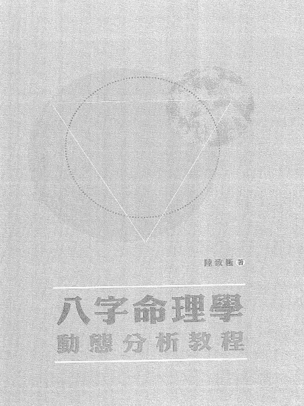 陆致极八字命理学三套插图