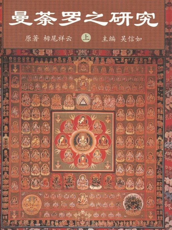 曼茶罗之研究 上下两册插图