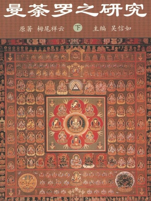 曼茶罗之研究 上下两册插图
