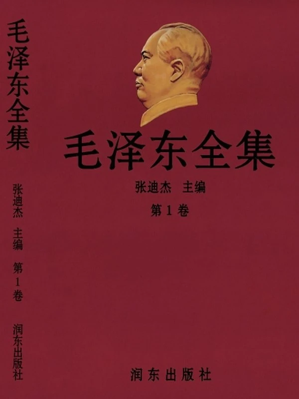 毛泽东全集(全52卷) [张迪杰]插图
