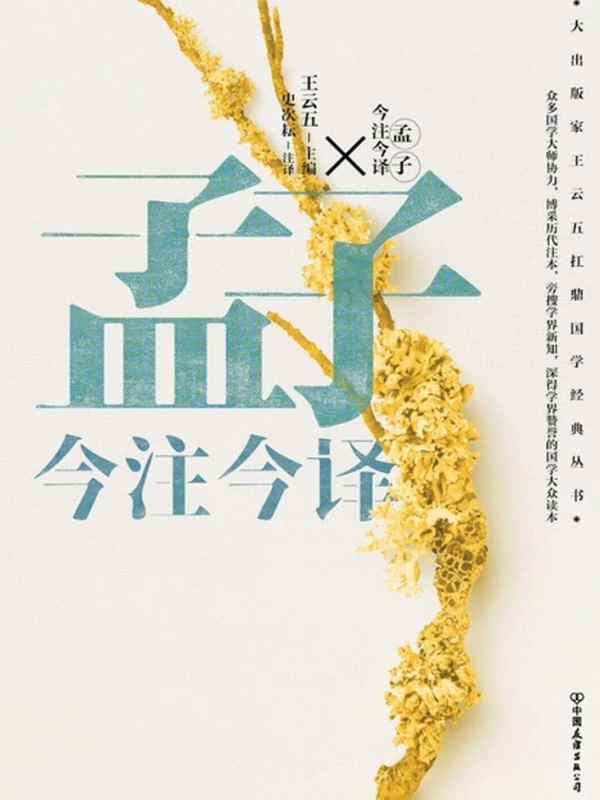 孟子今注今译（“四书名家”注译典藏版）插图