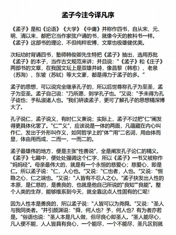 孟子今注今译（“四书名家”注译典藏版）插图