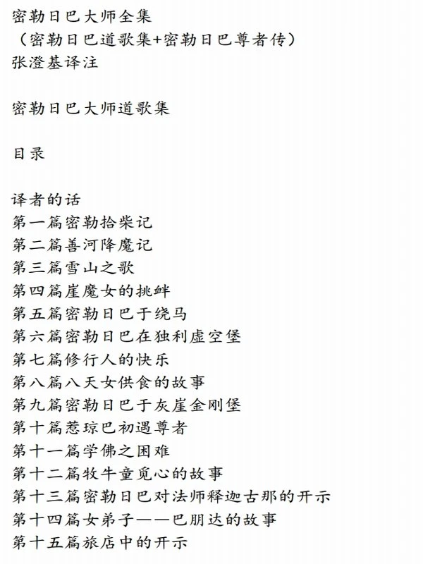 密勒日巴大师全集（密勒日巴道歌集+密勒日巴尊者传）+张澄基译注插图