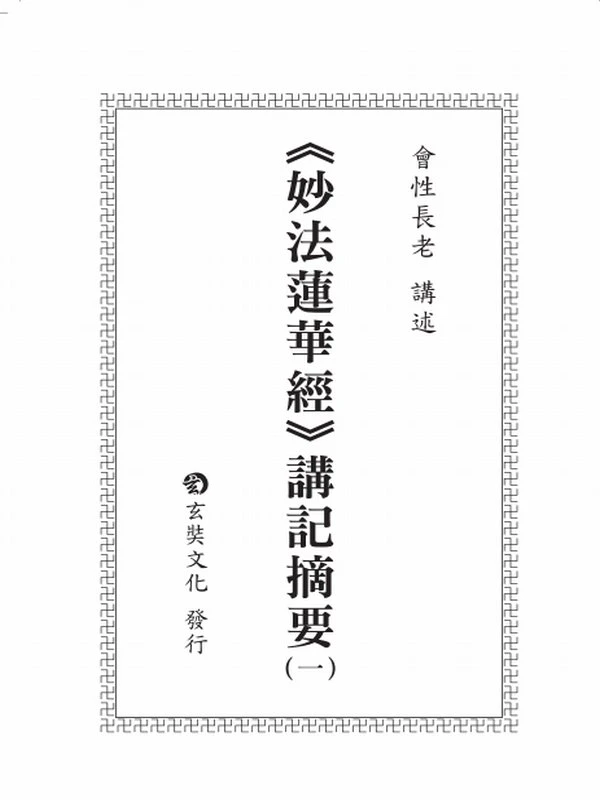 妙法莲华经讲记摘要 会性法师 合集共7册插图