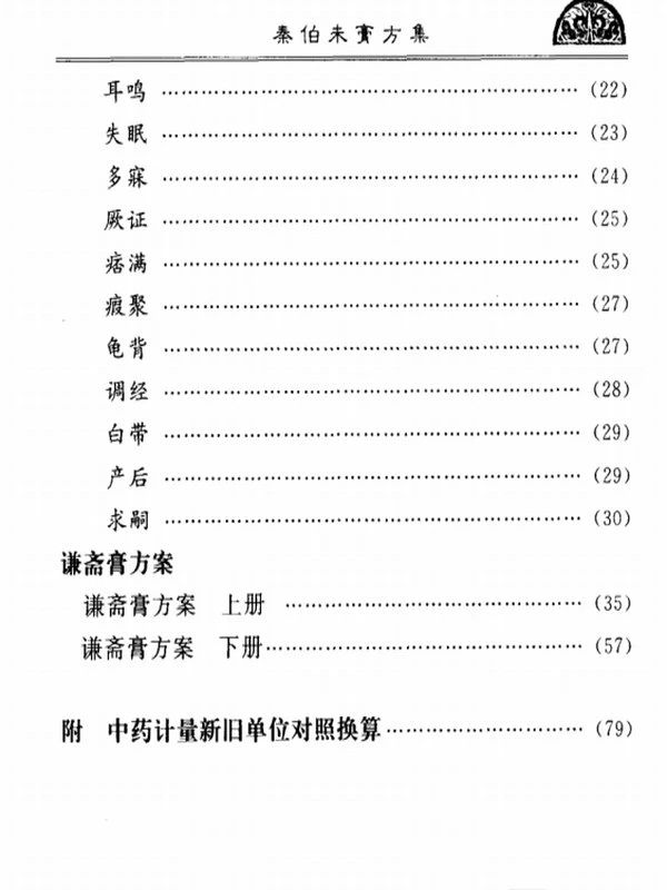 民国江南医家著作选粹丛书（共16册）插图