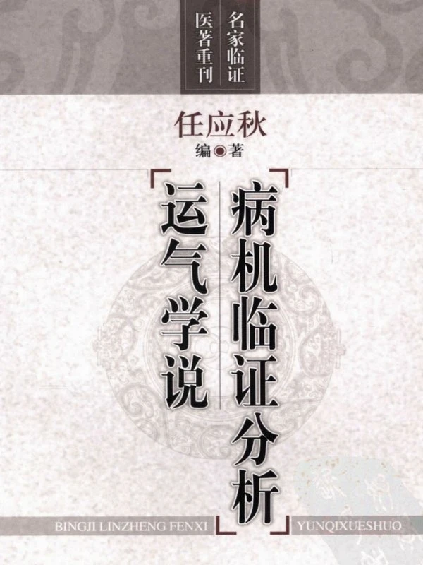 名家临证医著重刊（全套7册）插图