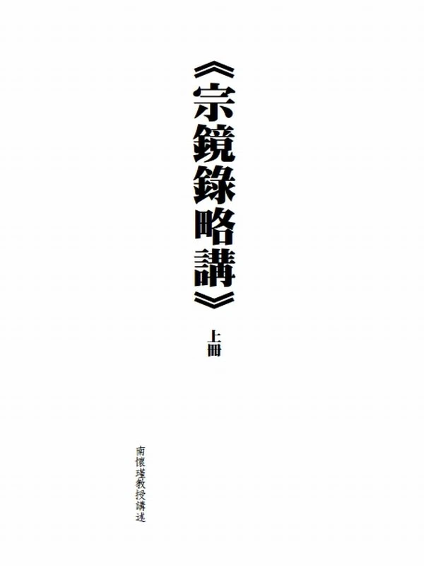 南怀瑾·新版《宗镜录》略讲（上下册）插图