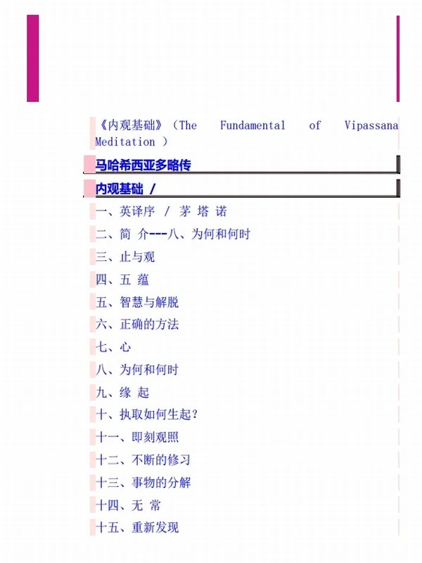 内观基础 从身体中了悟解脱的真相 (马哈希)插图