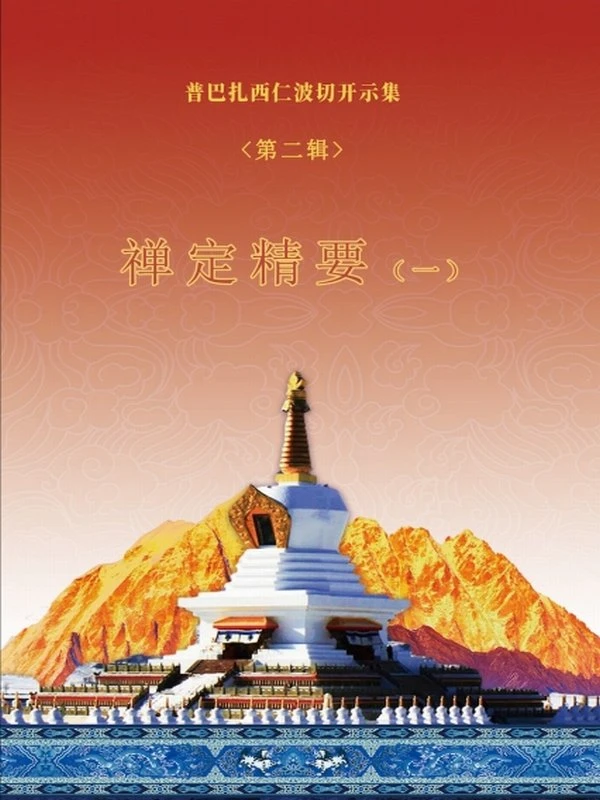 普扎上师 禅定精要（四册合集）插图