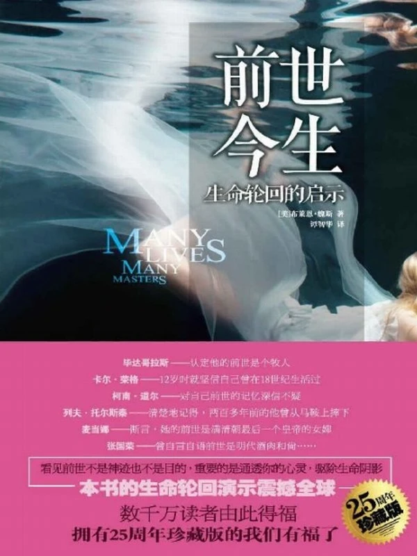 前世今生生命轮回的启示(25周年珍藏版)插图