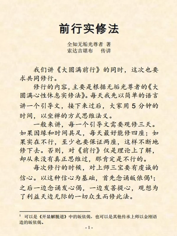 前行实修法1-92全 索达吉堪布插图