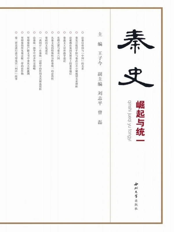 秦史：崛起与统一插图