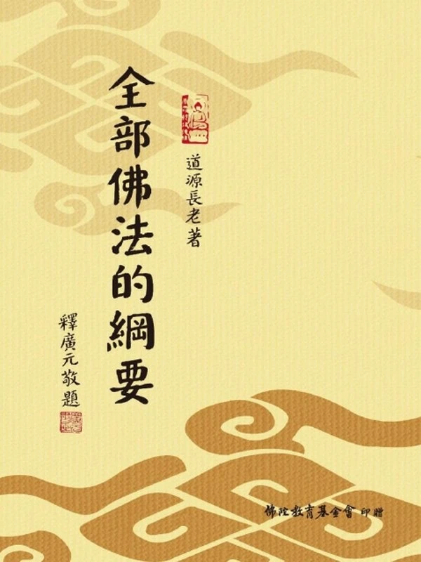 全部佛法的綱要 (道源長老)插图