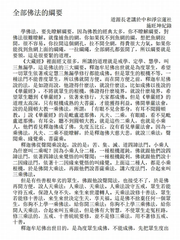 全部佛法的綱要 (道源長老)插图