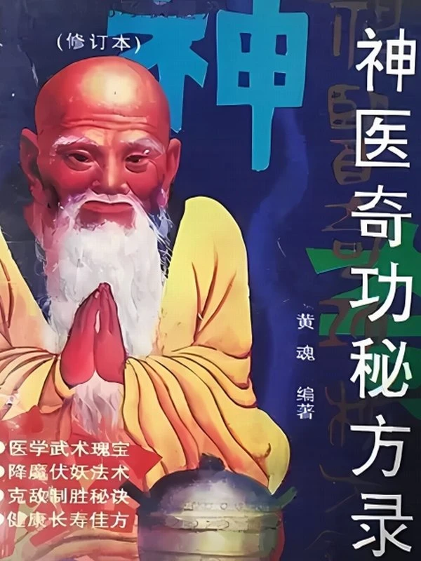 神医奇功秘方录（修订本）