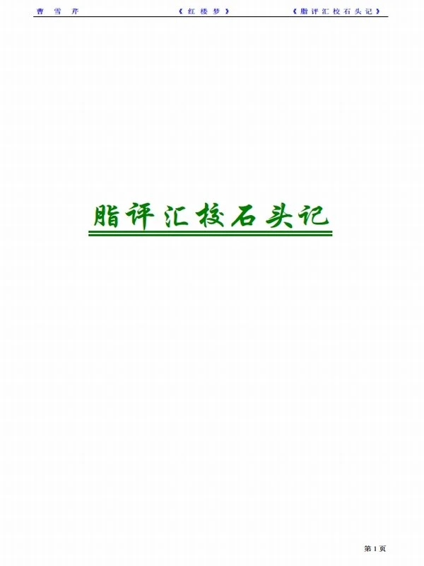 石头记(红楼梦)多版本合集33本插图