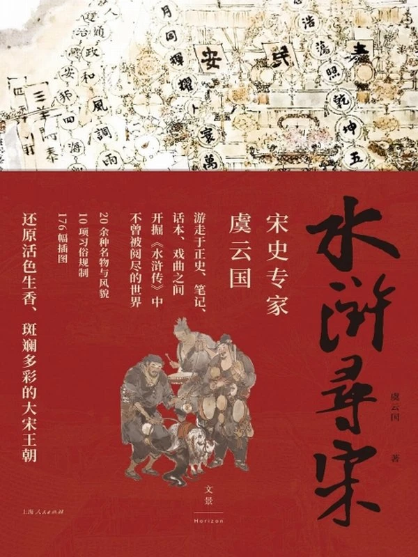 水浒寻宋插图