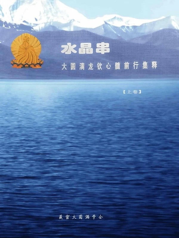 水晶串·大圆满龙钦心髓前行集释.（上中下全）插图