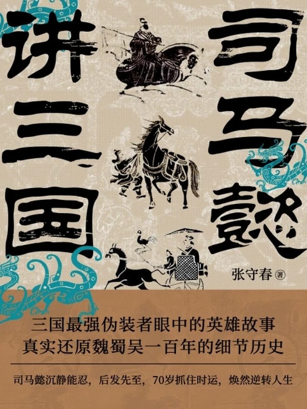 司马懿讲三国插图