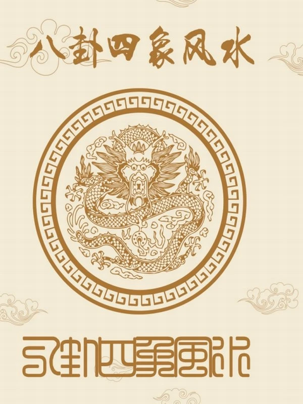 四象风水-《八卦四象风水、如何分辨户型坐向》高清彩色版–808页插图