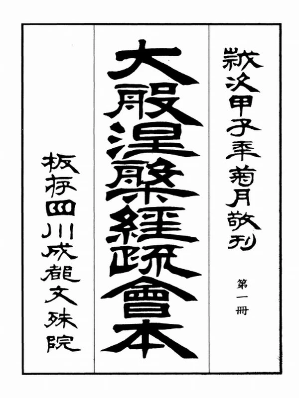 天台藏 大般涅槃经疏合集5本插图